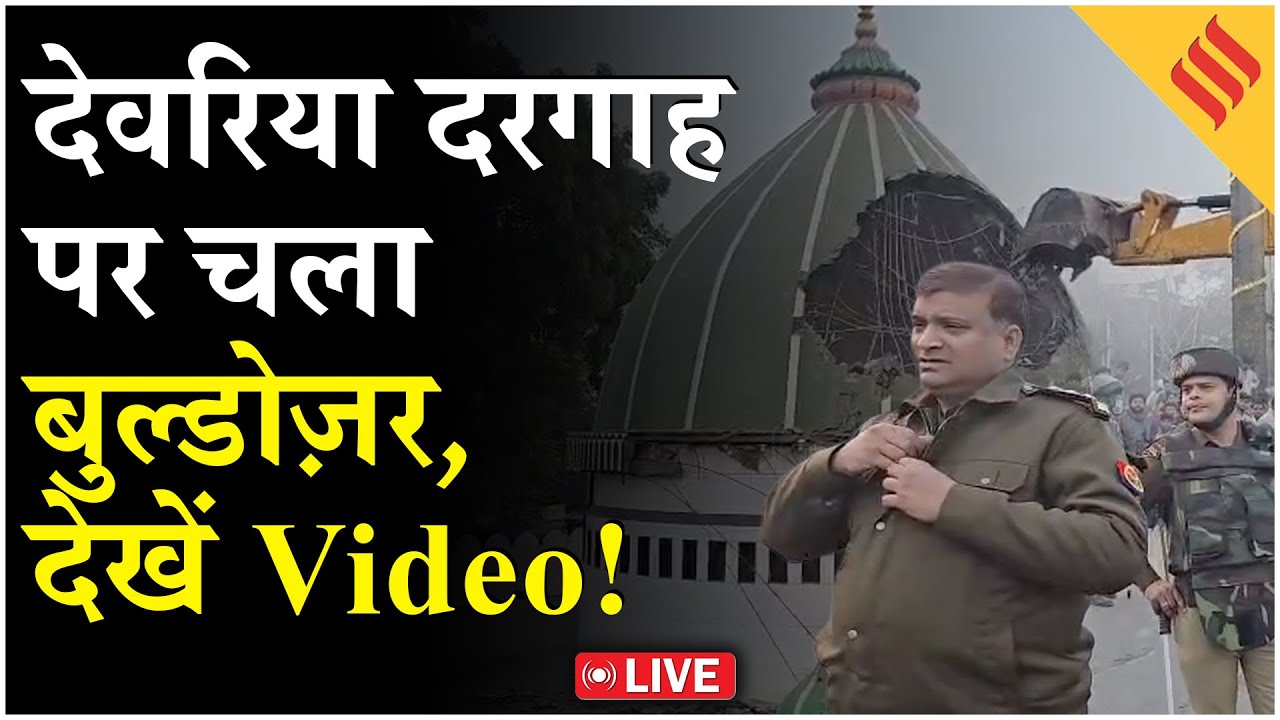 Deoria Dargah Demolition: देवरिया में दरगाह पर बुल्डोजर चलने की असल वजह?| UP News| CM Yogi