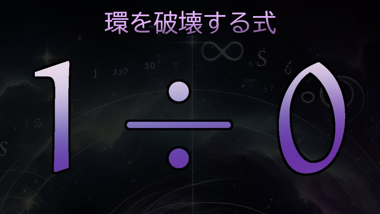 ゼロ除算はなぜ不可能？【ゼロ除算シリーズその①】