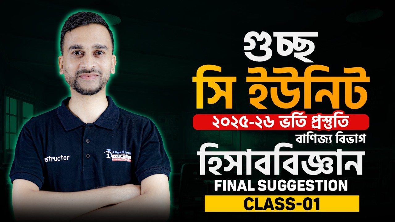 GST Accounting Final Suggestion Class-01 | C Unit | গুচ্ছ হিসাববিজ্ঞান সাজেশন | iEdcuation