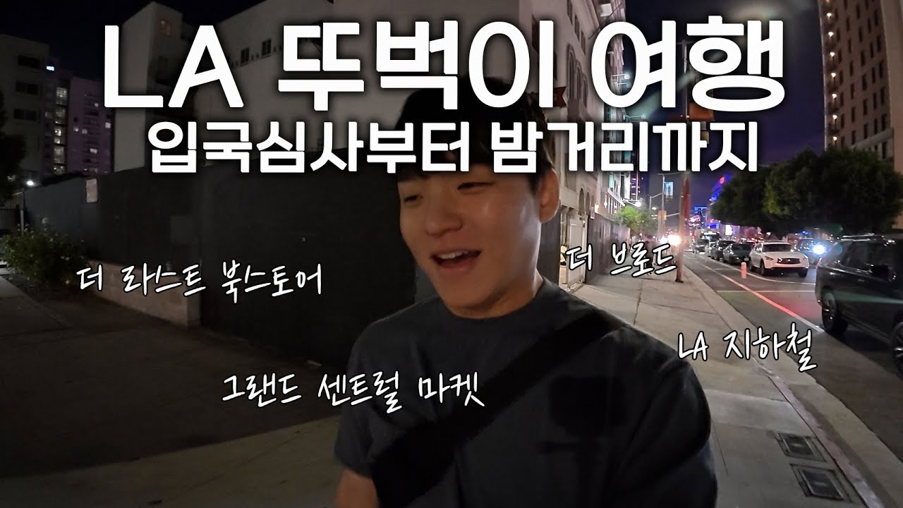 LA 여행 치안 진짜 위험할까? LA 뚜벅이 여행 입국심사부터 대중교통 메트로 지하철 탑승까지 🇺🇸 [미국 1, LA 1]