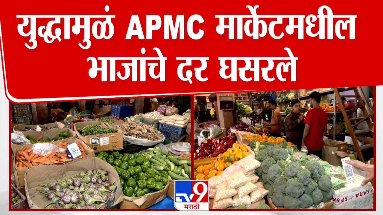 Navi Mumbai APMC Market | युद्धामुळं APMC मार्केटमधील भाजांचे दर घसरले