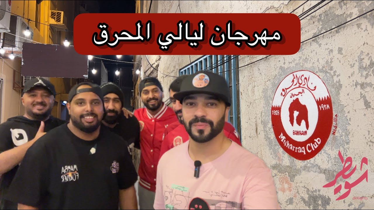 فلوق البحرين | ليالي المحرق Bahrain | muharraq nights