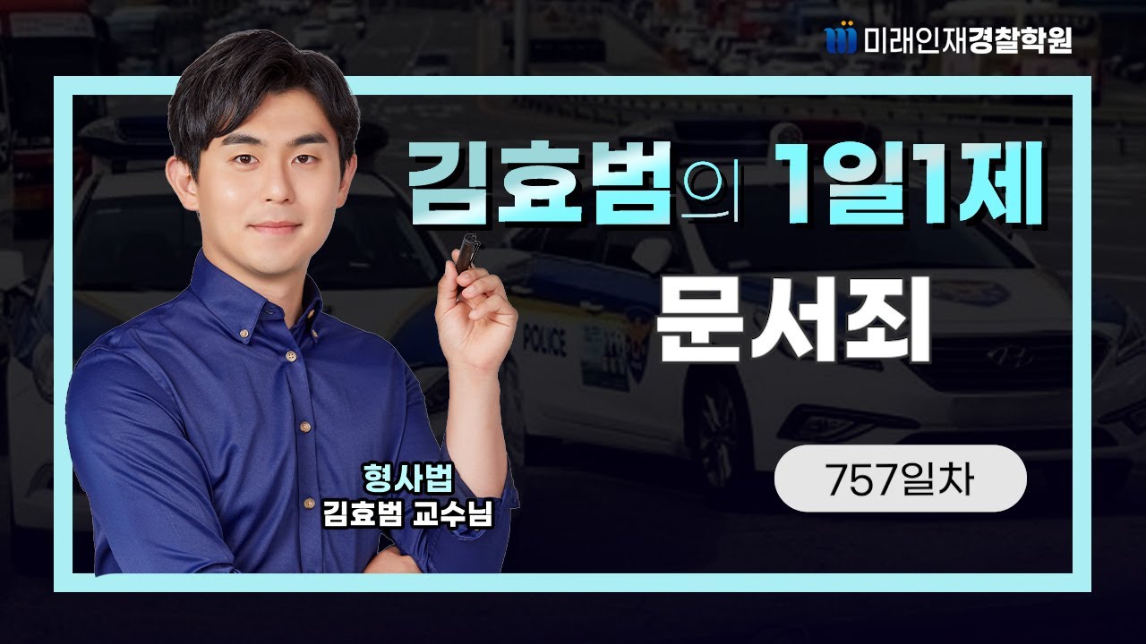 문서죄ㅣ25.12.25(목) 형사법 1일1제 757일차【미래인재경찰학원_김효범】