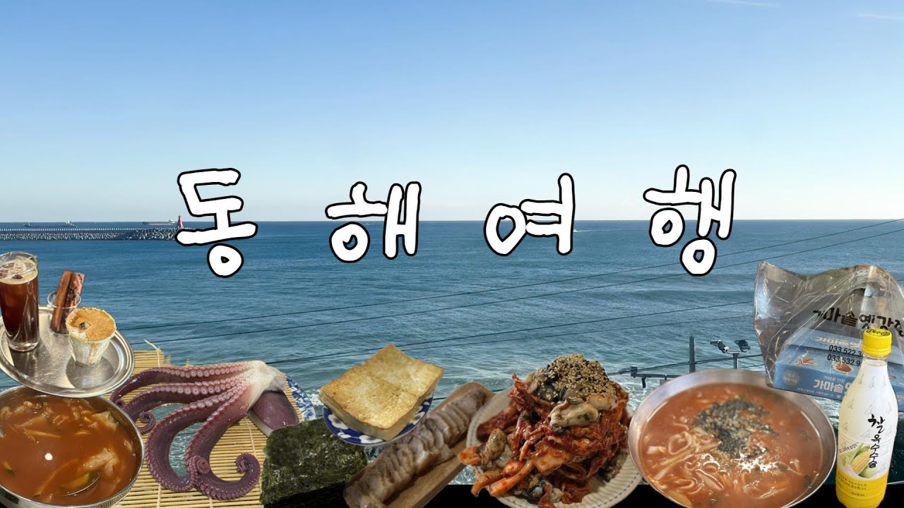동해여행 1박2일 또간집 더보기란에 다 알려드려요!ㅣ동해맛집, 동해카페, 동해숙소 추천ㅣ겨울동해여행ㅣ국내여행 브이로그ㅣ찐친여행ㅣ삼척쏠비치 결혼식ㅣ문어양,카라멜스테이션,오뚜기칼국수