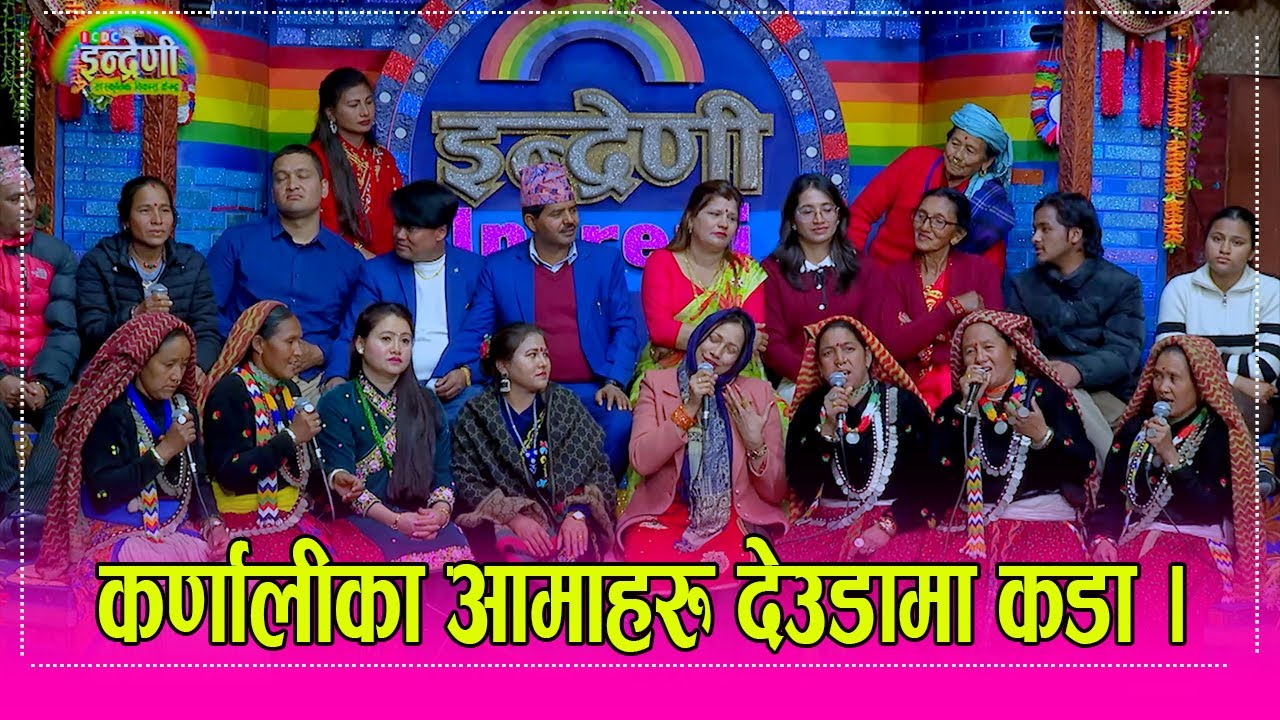 मुगुका आमा दिदिबहिनीहरु र कृष्ण कंडेल बिच टुक्कै टुक्कामा दोहोरी गाउन तम्सीए । १४.१०.०८२ ।। HD