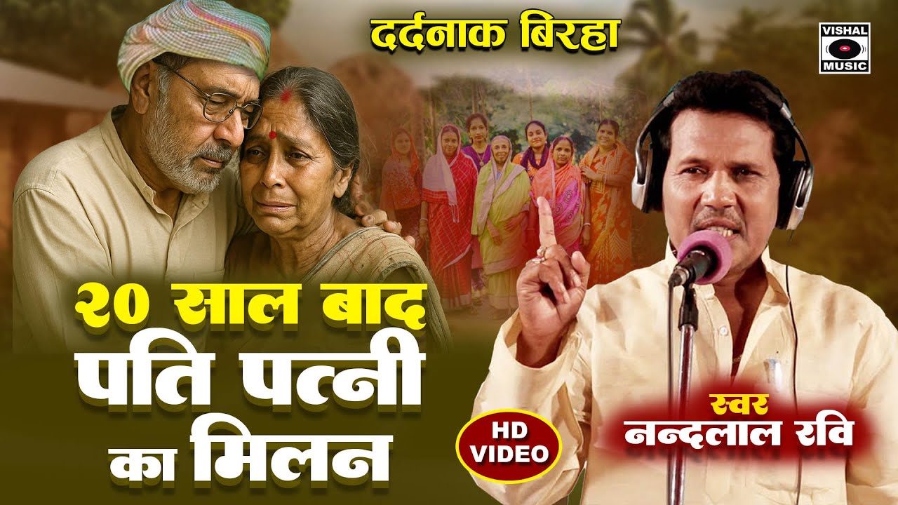 बिरहा - सुनकर रो देंगे - Bhojpuri Birha 2025 - बीस साल बाद पति पतनी का मिलान- Nandlal Ravi Birha New