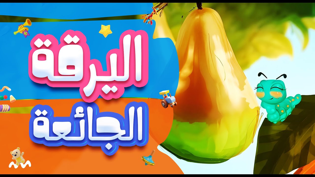 تعلم أيام الأسبوع مع صديقتنا لبيبـة | قصص للأطفال | kids story ✨