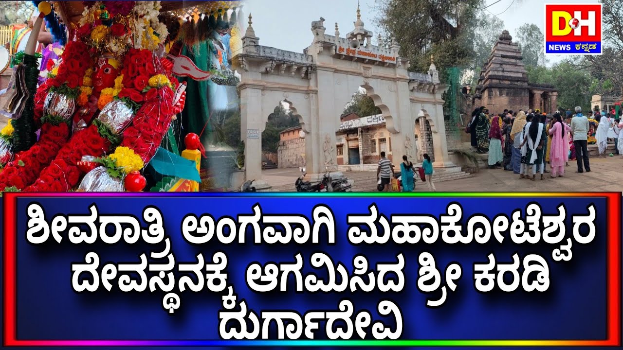 ಮಹಾಶಿವರಾತ್ರಿ ಅಂಗವಾಗಿ ಬದಾಮಿ ತಾಲೂಕಿನ ಶ್ರೀಮಹಾಕೂಟೇಶ್ವರ ದೇವಸ್ಥನಕ್ಕೆ ಶ್ರೀ ಕಂಠಿ ದುರ್ಗದೇವಿ ಹೊಂಡ ಸ್ಥಾನ ಪೂಜೆ..