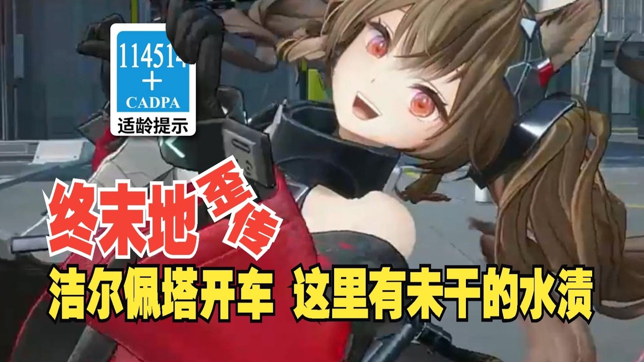 【终末地歪传】洁尔佩塔开车 这里有未干的水渍