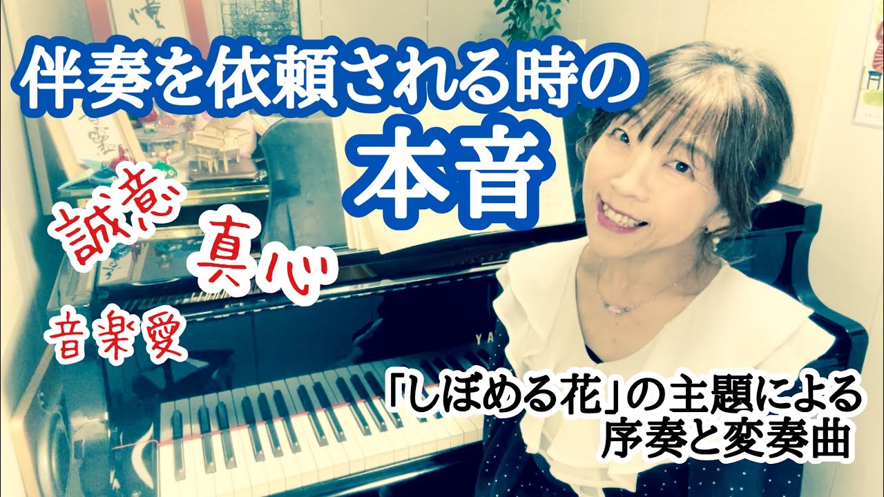 毎日配信★あらかんピアニストのひとり言vol.712　伴奏を依頼される時の本音（音楽愛・誠意・真心 ） 「しぼめる花」の主題による序奏と変奏　大阪レッスン　／ピアニスト 鈴木久美子