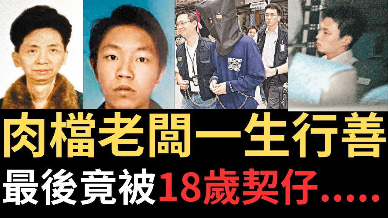 香港奇案 | 前區議員之弟的肉檔老闆一生行善，竟被多次照顧的契仔......佐敦寶靈街3至9號2樓案 | 奇案調查 | 詭異先生 | 詭秘檔案 | 陳茂森 | 張有綱（奇案 粵語／廣東話）（中文字幕）