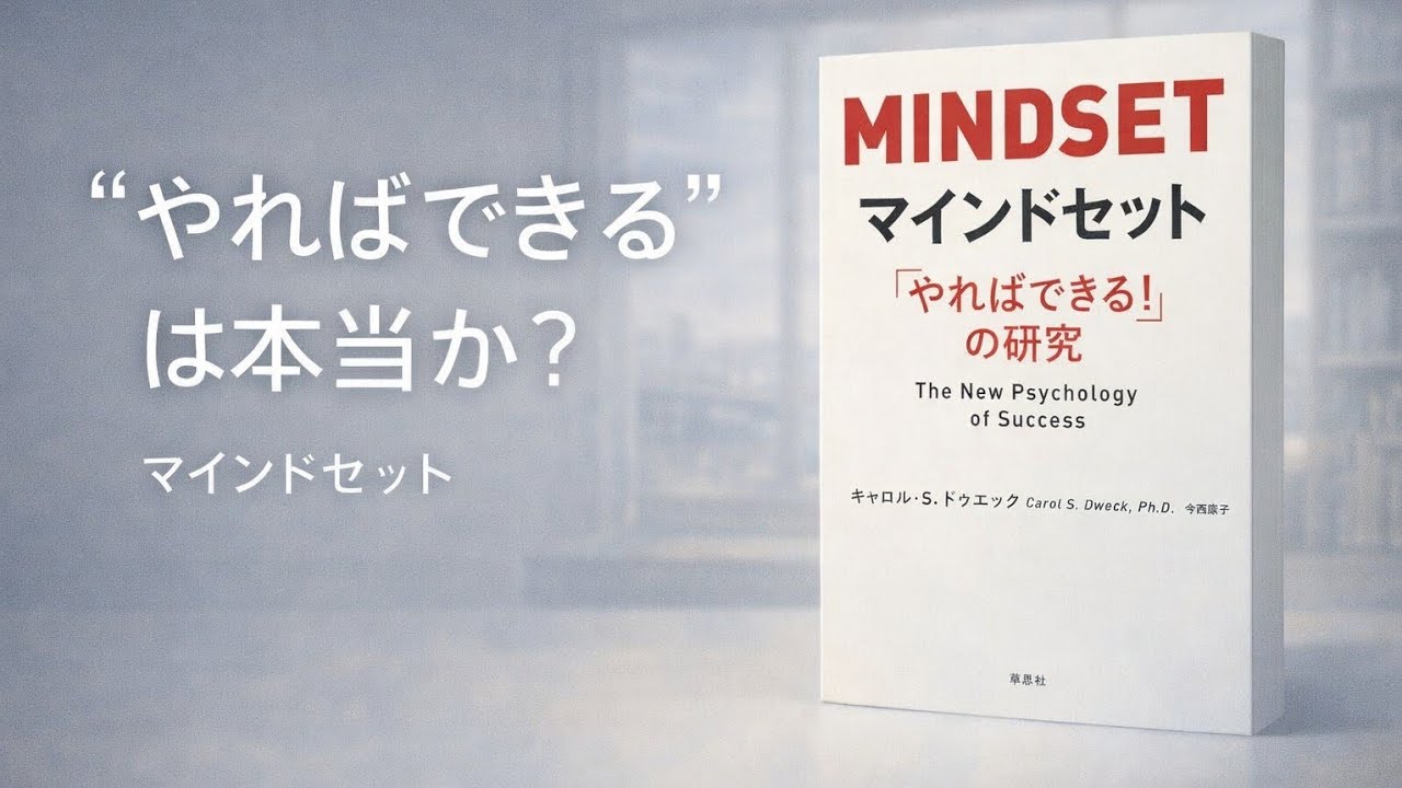“やればできる”は本当か？――『マインドセット』を思想として読み直す
