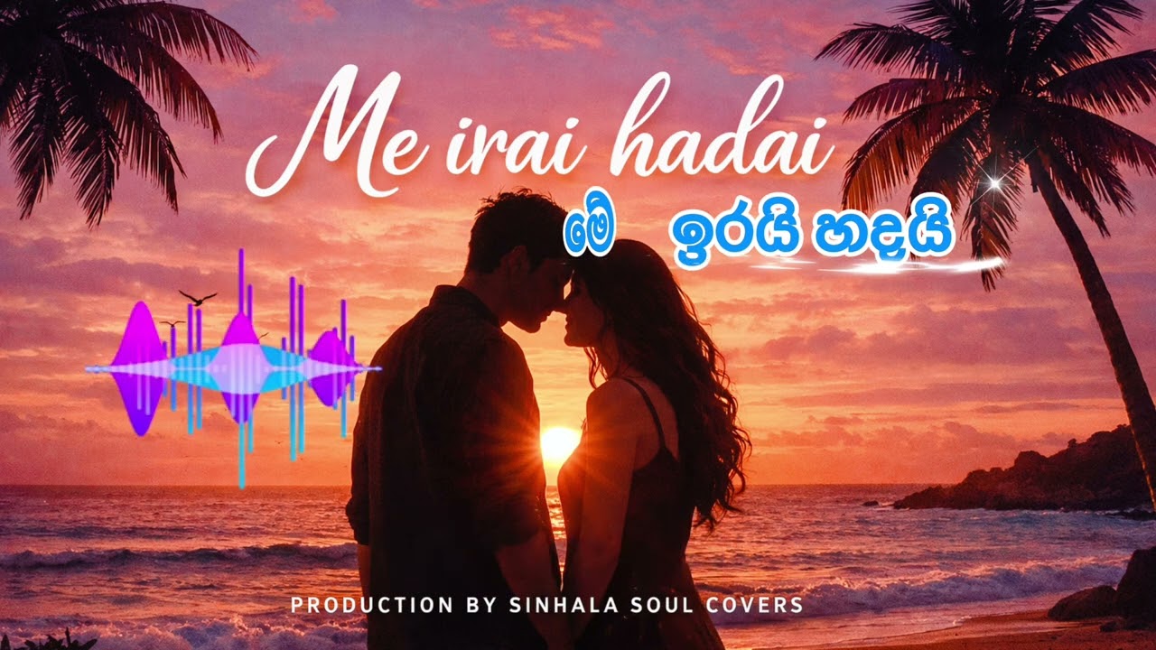 මේ‍ ඉරයි හදයි | ME IRAI HADAI | SINHALA AI COVER SONGS | #sinhalacoversongs #sinhalasongs 