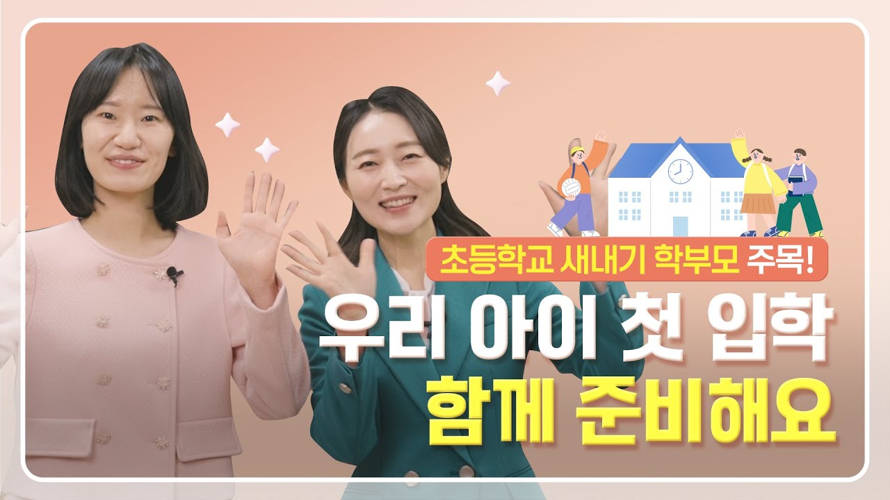 초등 새내기 학부모 교육 1편 l 경상남도교육청