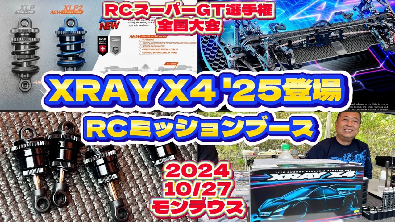 最新XRAY X4‘25到着！ RCミッションブース　RCスーパーGT選手権 第3回全国大会　モンデウスRCサーキット　2024.10.27
