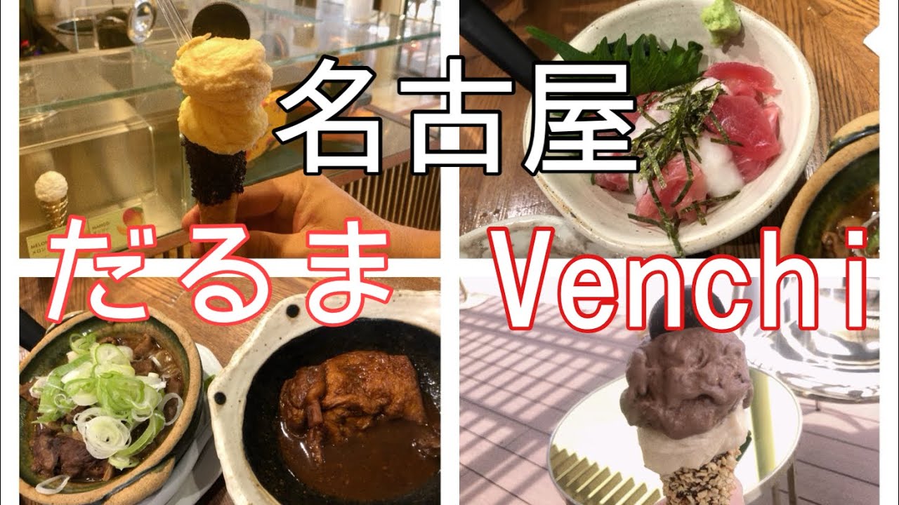 名古屋で高級ジェラートVenchiからのだるまで昼飲み