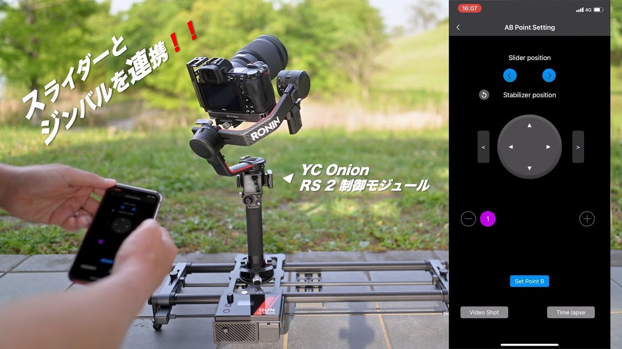 スライダーとジンバルを連携！YC Onion DJI Ronin RS2リンク制御モジュール