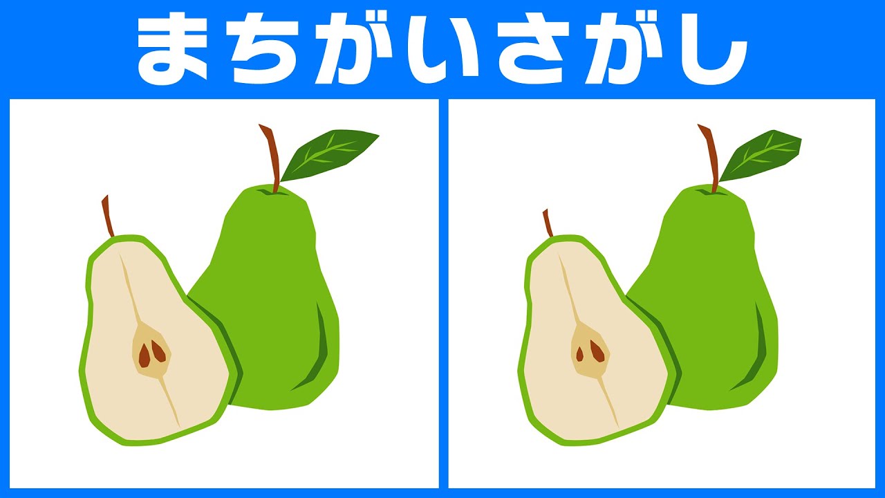 【間違い探しクイズ】脳トレに最適なYouTube無料動画！全5問！イラストから3つの間違えを探そう！【洋ナシ】