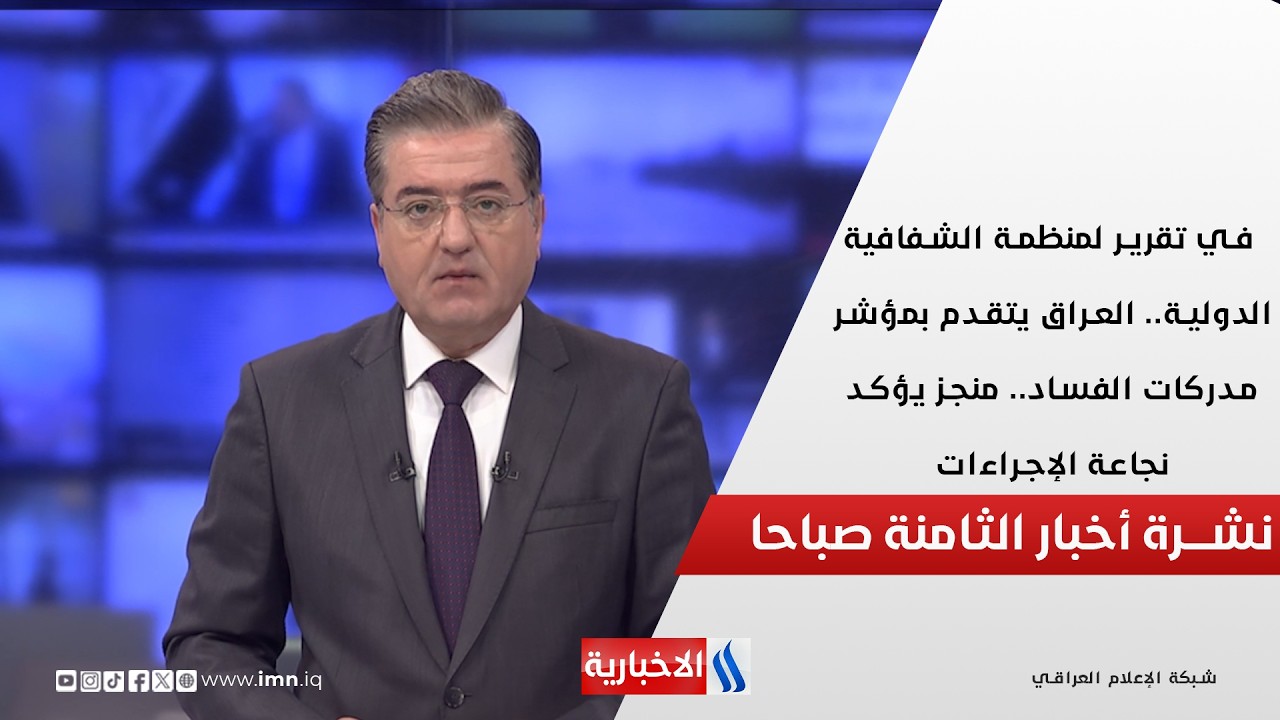 في تقرير لمنظمة الشفافية الدولية.. العراق يتقدم بمؤشر مدركات الفساد في نشرة الـ 8