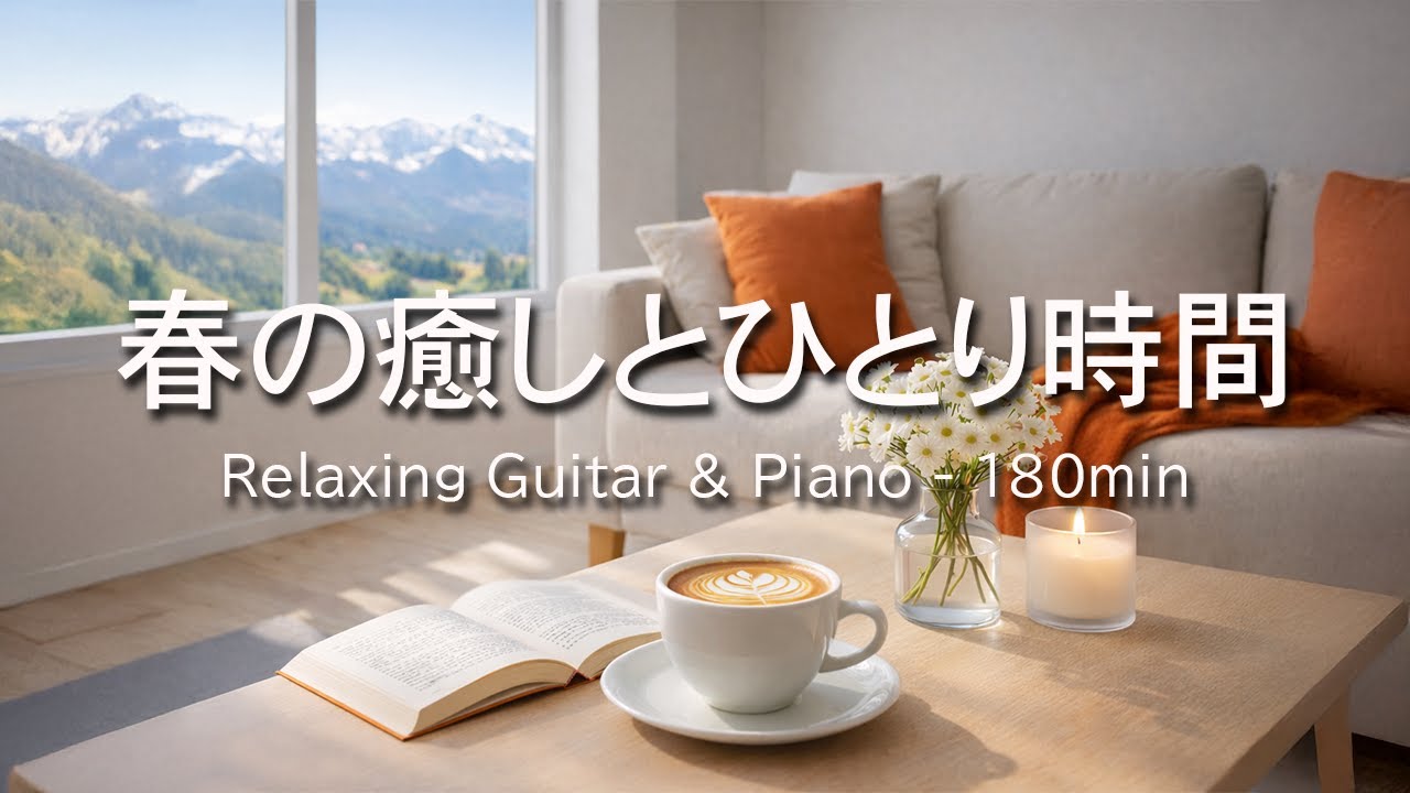 【癒し・作業用BGM】春の癒しとひとり時間｜Relaxing Guitar & Piano 180min