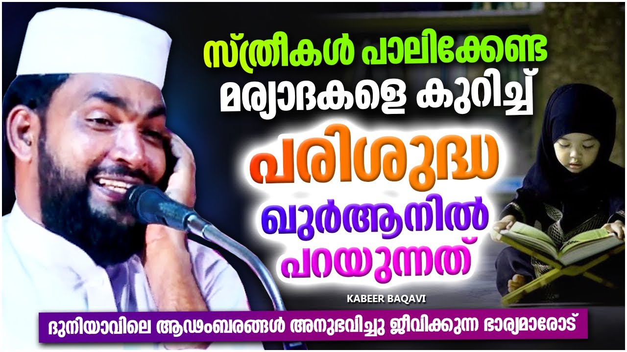 സമൂഹത്തിൽ സ്ത്രീകൾ പാലിക്കേണ്ട മര്യാദകൾ | ISLAMIC SPEECH MALAYALAM 2025 | KABEER BAQAVI