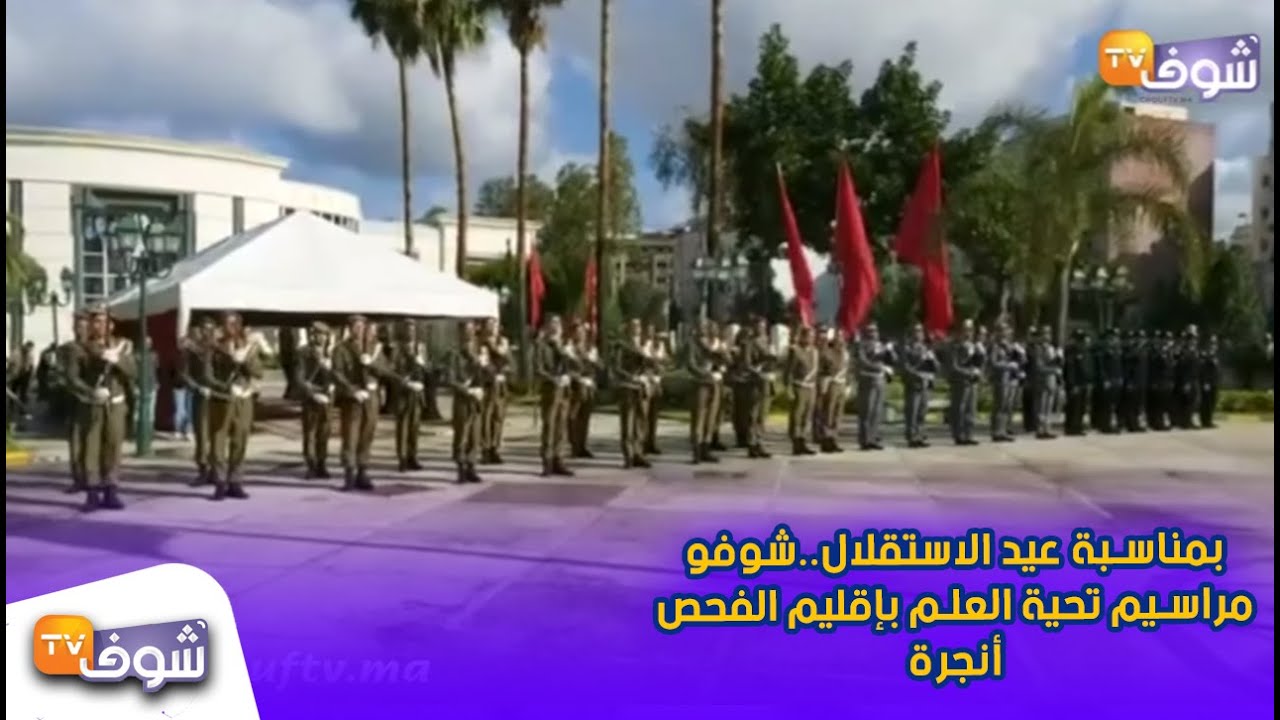 بمناسبة عيد الاستقلال..شوفو مراسيم تحية العلم بإقليم الفحص أنجرة