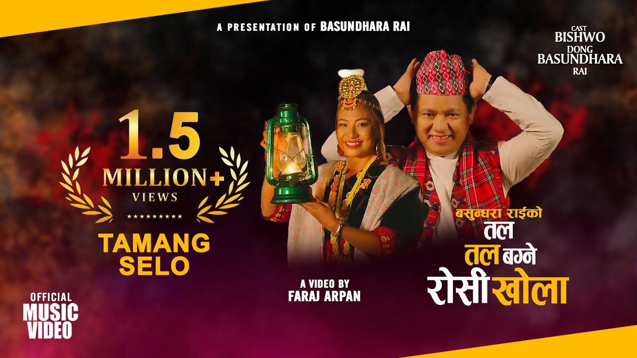 Tal Tal Bagne Roshi khola|  |New Selo  Bishwo Dong || Basundhara Rai New Nepali Selo Song 2022