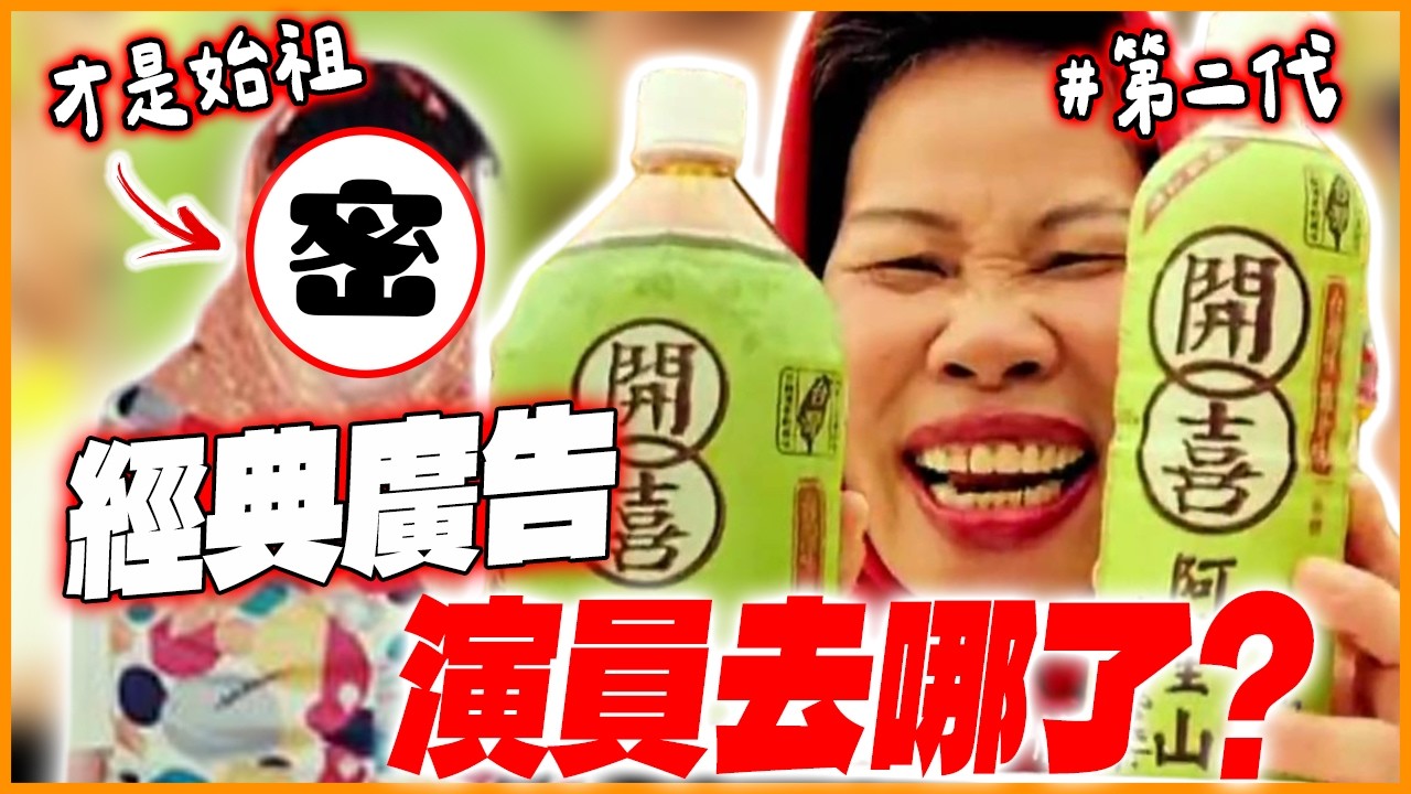 「張君雅小妹妹」要結婚了！台灣經典廣告主角消失去哪了？《維大力》／《咳精》／《樂透彩》／《開喜烏龍茶》