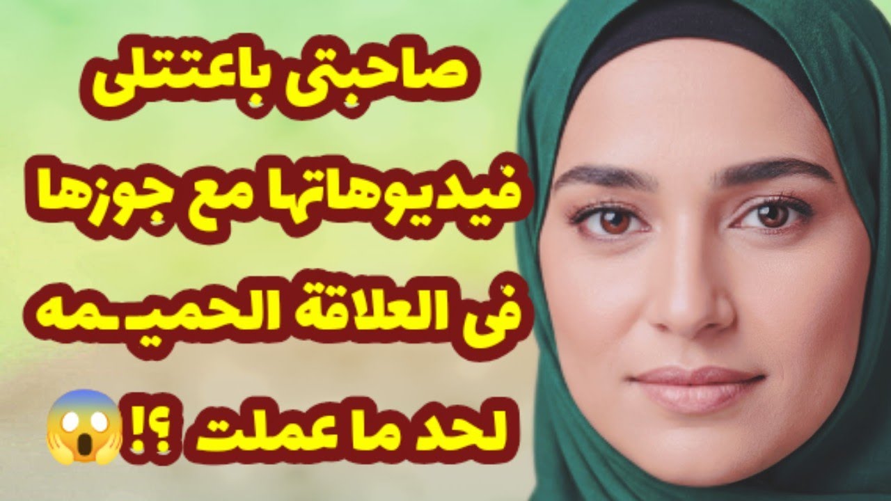 418_صاحبتى باعتتلى فيديوهاتها مع جوزها فى العلاقة الحميـ ـمه لحد ما عملت مصـ ـيبة ؟!😱💔 قصص واقعية