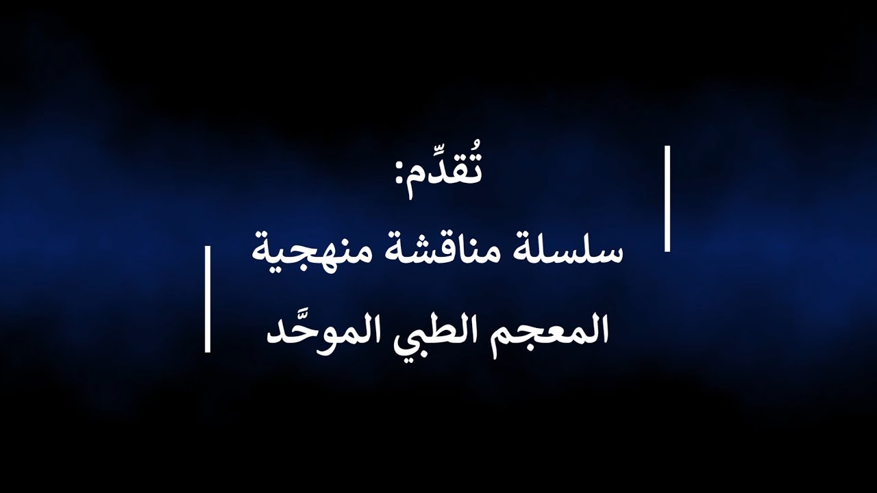 سلسلة مناقشة منهجية المعجم الطبي الموحد - قاسم السارة - الجزء الأول
