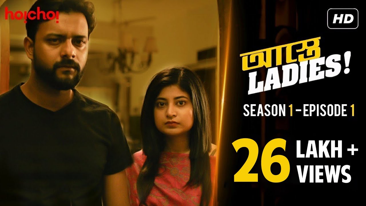 Astey Ladies(আস্তে লেডিস)| The Uninvited Guest| S01E01 |Sandipta, Saayoni, Madhurima, Saurav|Hoichoi