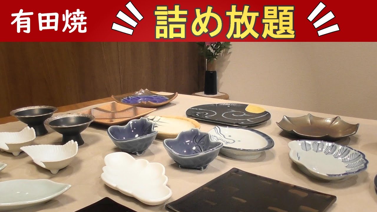 有田焼窯元の【詰め放題】に挑戦　思ったより入る入る❢　秋の有田陶磁器まつり第19回