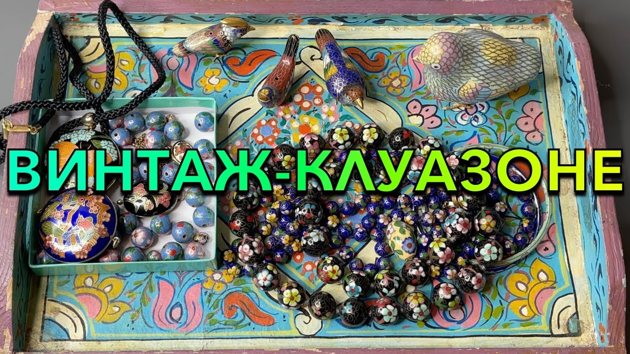 РАСПАКОВКА ВИНТАЖНОГО ЛОТА КЛУАЗОНЕ