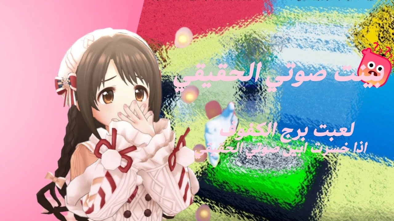 👏🏻لعبت برج الكفوف ~~اذا خسرت ابين صوتي الحقيقي.  ||لايك اشتراك  