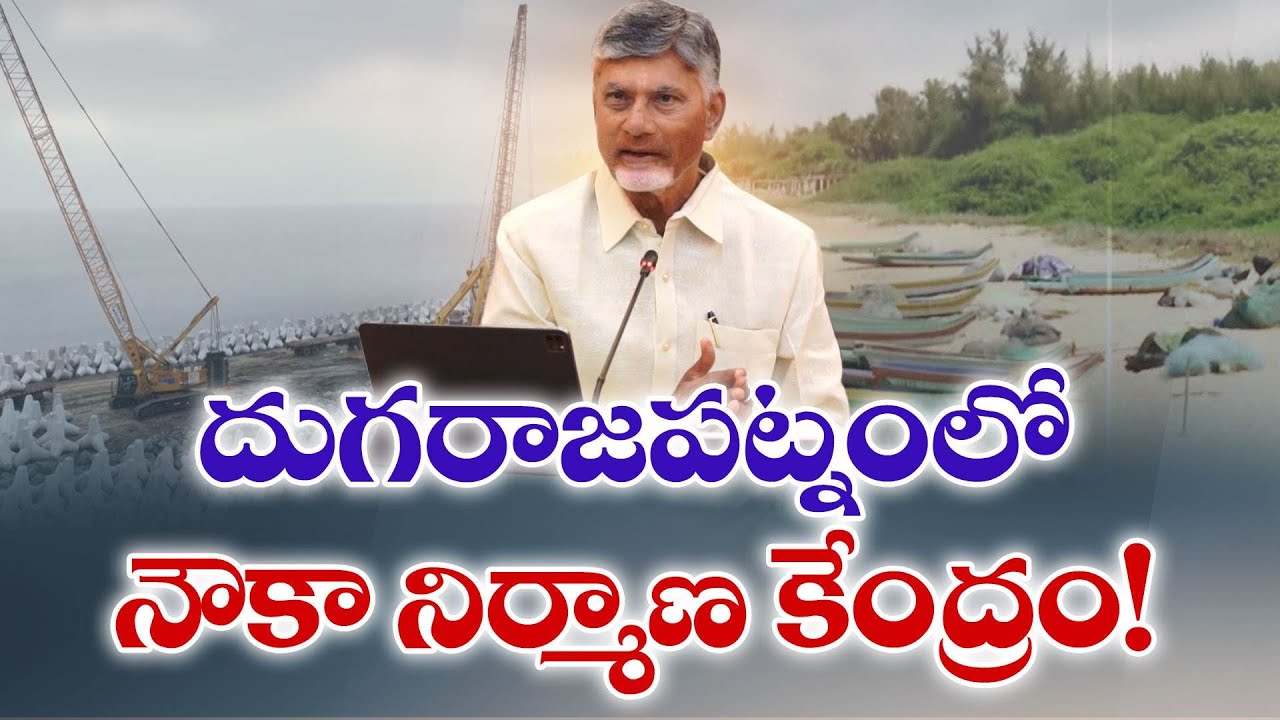 దుగరాజపట్నంలో నౌకా నిర్మాణ కేంద్రం | Shipbuilding Center in Dugarajapatnam | CM Chandrababu
