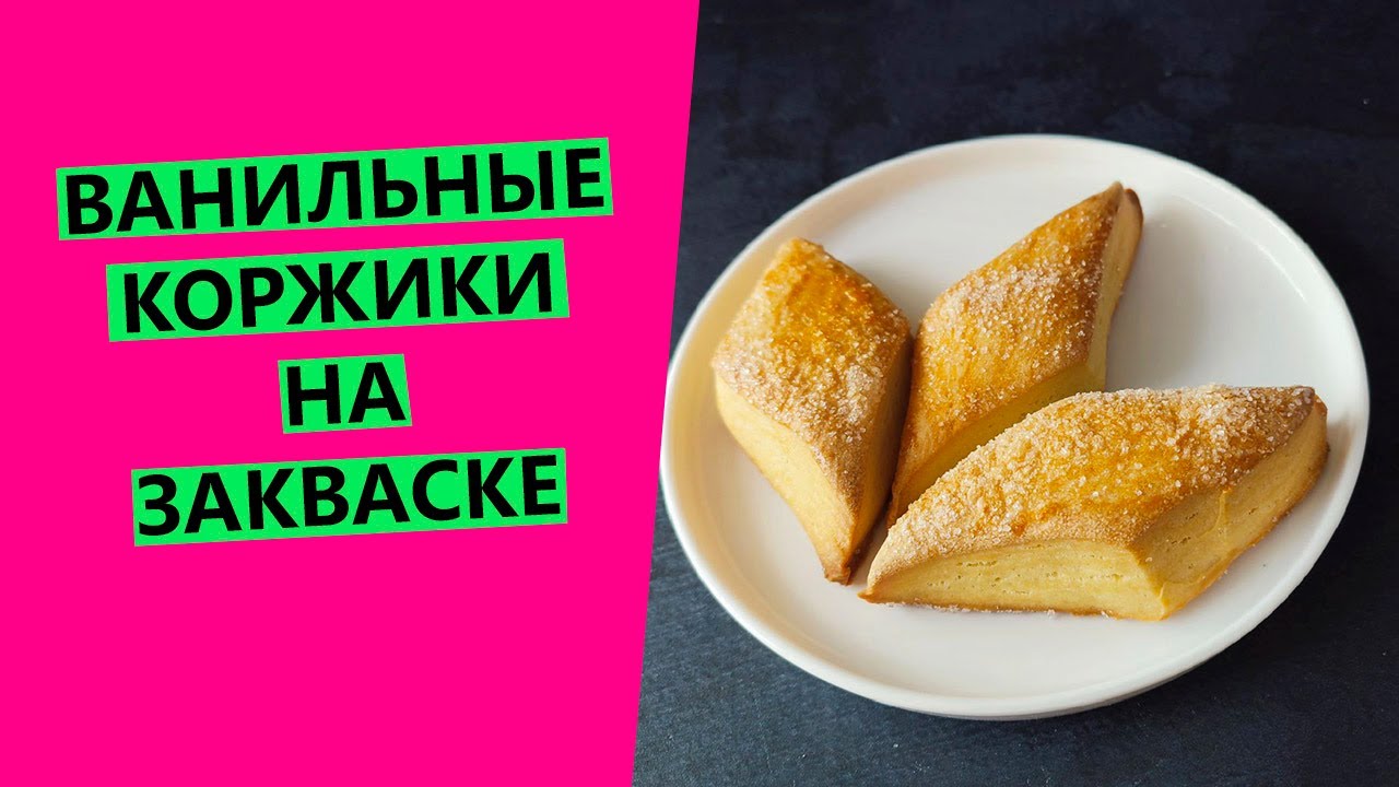 АРОМАТНЫЕ🤩 ВАНИЛЬНЫЕ КОРЖИКИ | На закваске