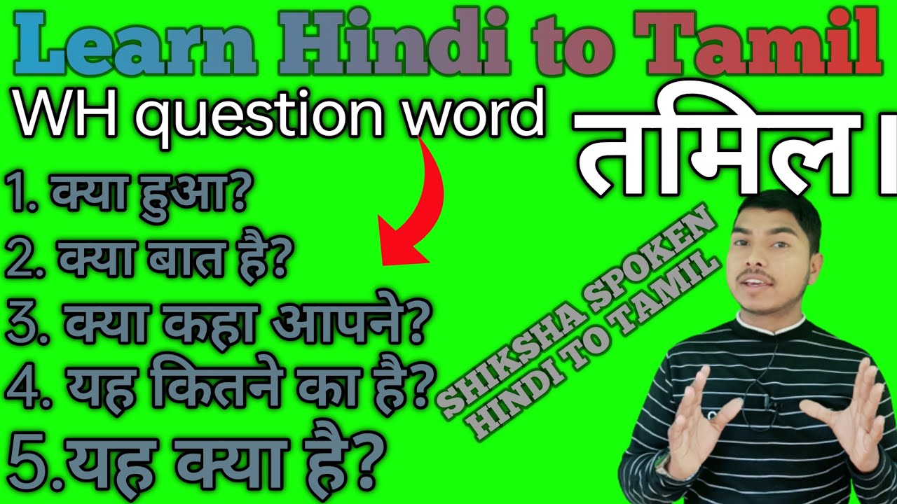 Learn Hindi to Tamil | WH QUESTION WORD IN TAMIL | SHIKSHA SPOKEN HINDI TO TAMIL #tamil