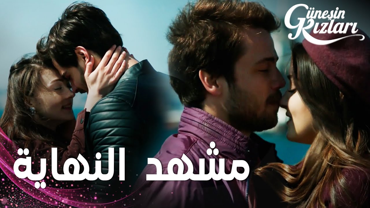 مسلسل بنات الشمس | مقطع من الحلقة 39 |  Güneşin Kızları | مشهد النهاية
