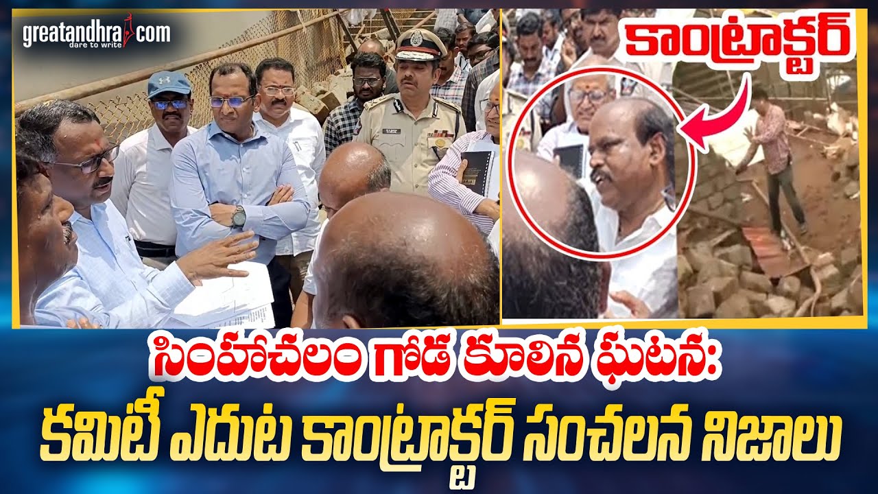 Contractor Sensational Facts On Simhachalam Wall Collapse | greatandhra.com