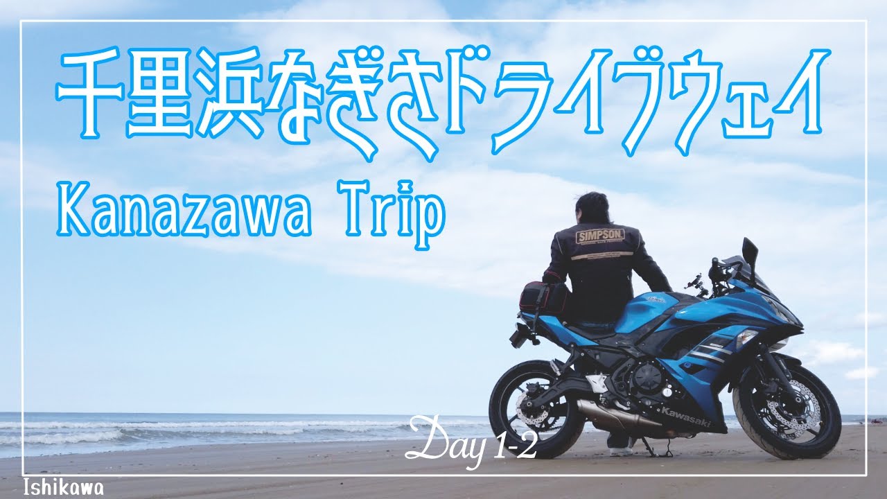 千里浜なぎさドライブウェイ Day1-2（石川）☆Ninja650☆
