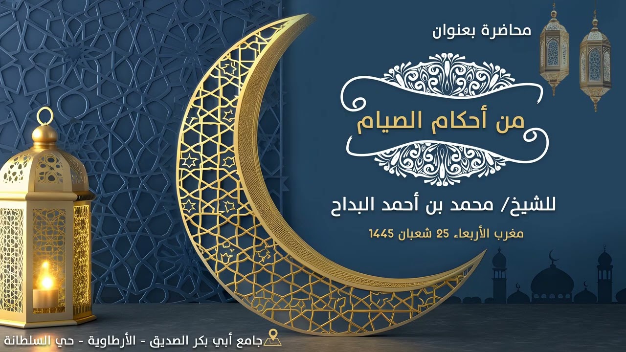 في استقبال رمضان وأحكام الصيام | لفضيلة الشيخ محمد بن أحمد البداح -حفظه الله-