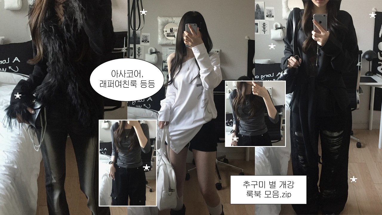 ✷추구미 별 개강 ʟᴏᴏᴋʙᴏᴏᴋ✷ | 이 중에 무조건 추구미 있음 | 개강룩 이너 고민 중이라면 들어와