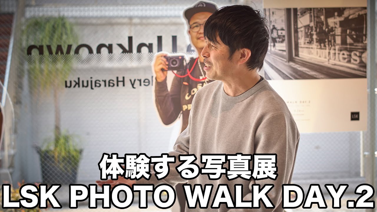 体験する写真展 LSK PHOTO WALK DAY.2 参加しました