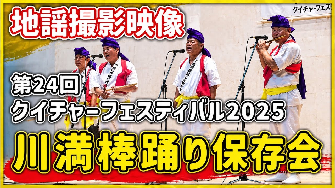 川満棒踊り保存会の地謡：2025年12月7日 第24回 クイチャーフェスティバル2025～世や直れ～【JTAドーム宮古島】