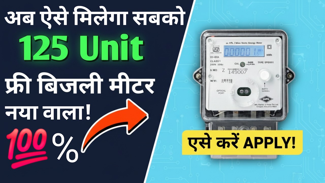 अब सबको मिलेगा 125 यूनिट फ्री बिजली मीटर! ऐसे करें ऑनलाइन अप्लाई ⚡ |Bijli Meter Apply online