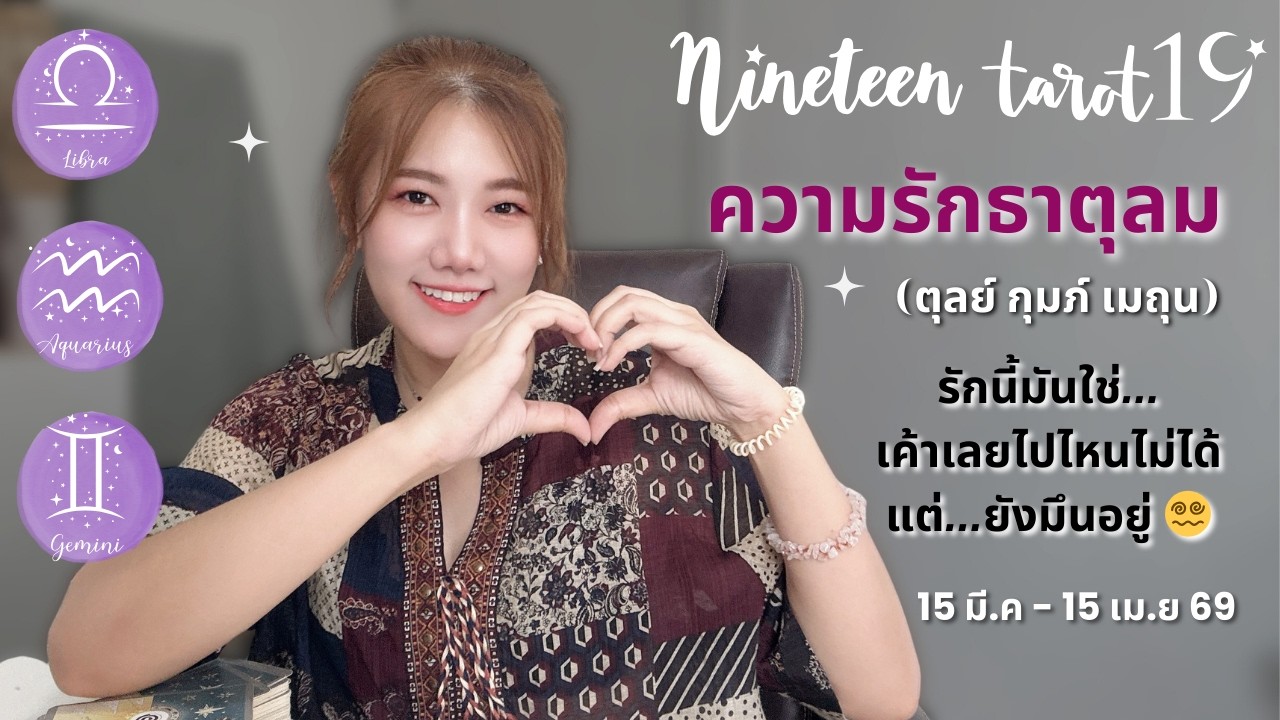 ความรักธาตุลม ❤️ รักนี้มันใช่...เค้าเลยไปไหนไม่ได้แต่...ยังมึนอยู่ 😵‍💫 l 15 มี.ค - 15 เม.ย 69