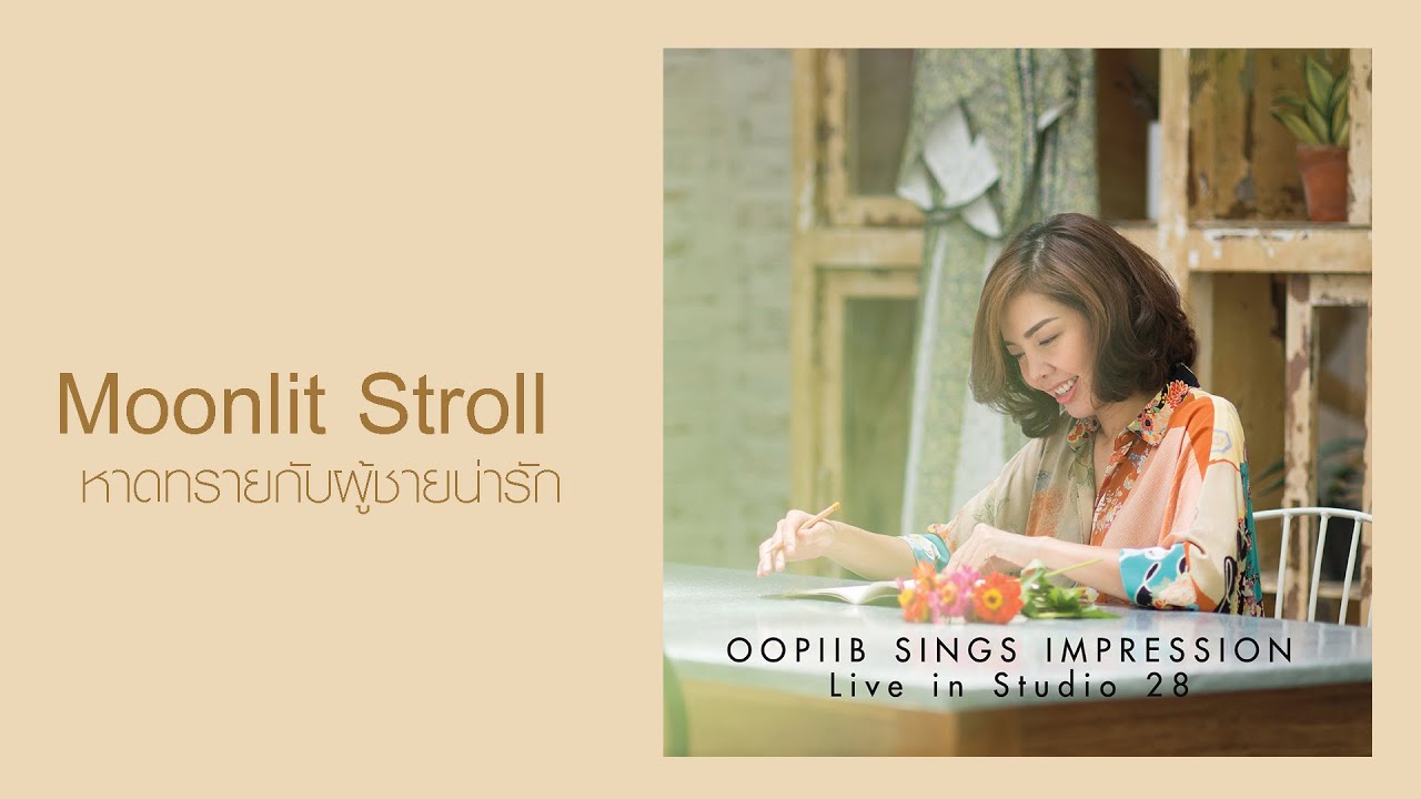 Oopiib sings Impression: หาดทรายกับผู้ชายน่ารัก
