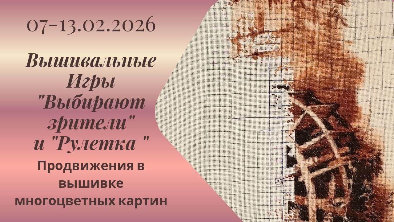 Вышивальная неделя 07-13.02.26. Вышивальные Игры 