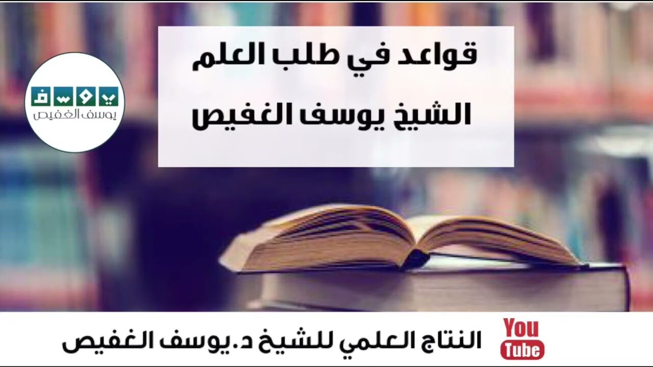 قواعد في طلب العلم •| الشيخ يوسف الغفيص.