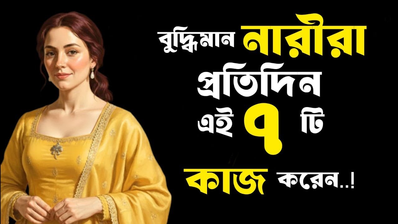 🔴 বুদ্ধিমান নারীরা প্রতিদিন করে এই ৭টি কাজ 🧠✨ | 7 Habits of Smart Woman..!🔴
